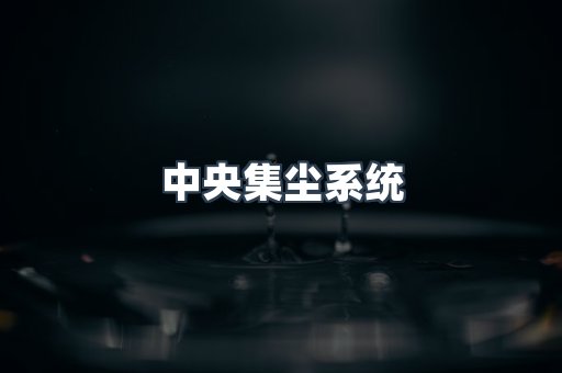 中央集尘系统