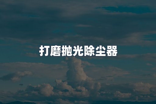 打磨抛光除尘器