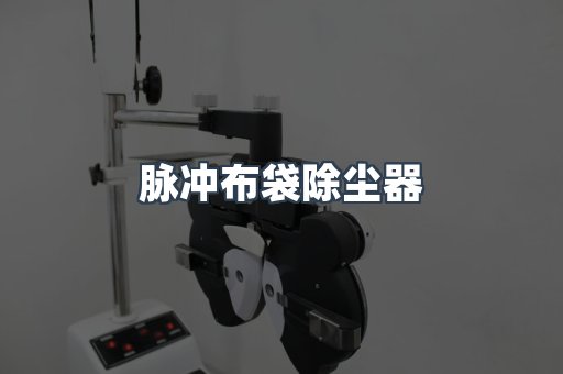 脉冲布袋除尘器
